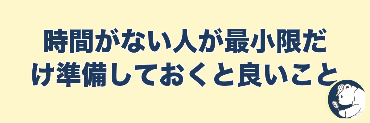 時間がない人が最小限だけ準備しておくと良いこと｜うわちょん