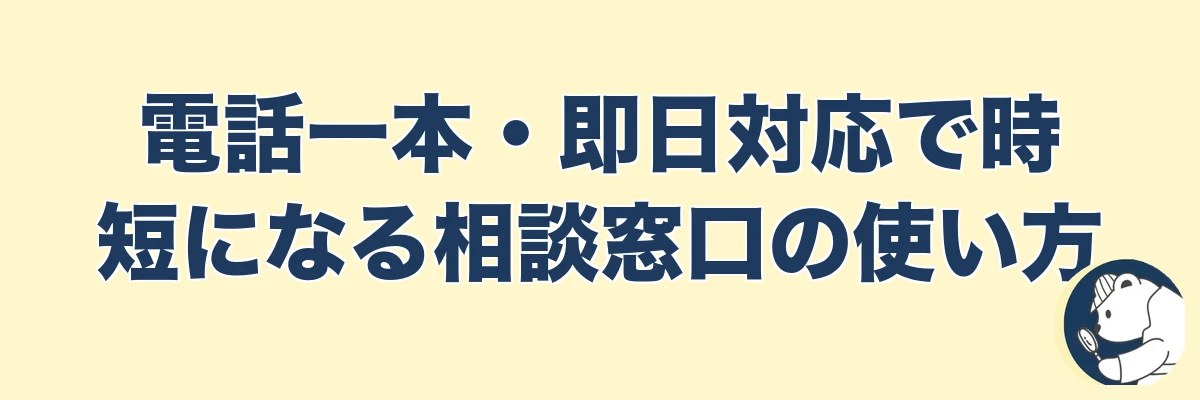 電話一本・即日対応で時短になる相談窓口の使い方｜うわちょん