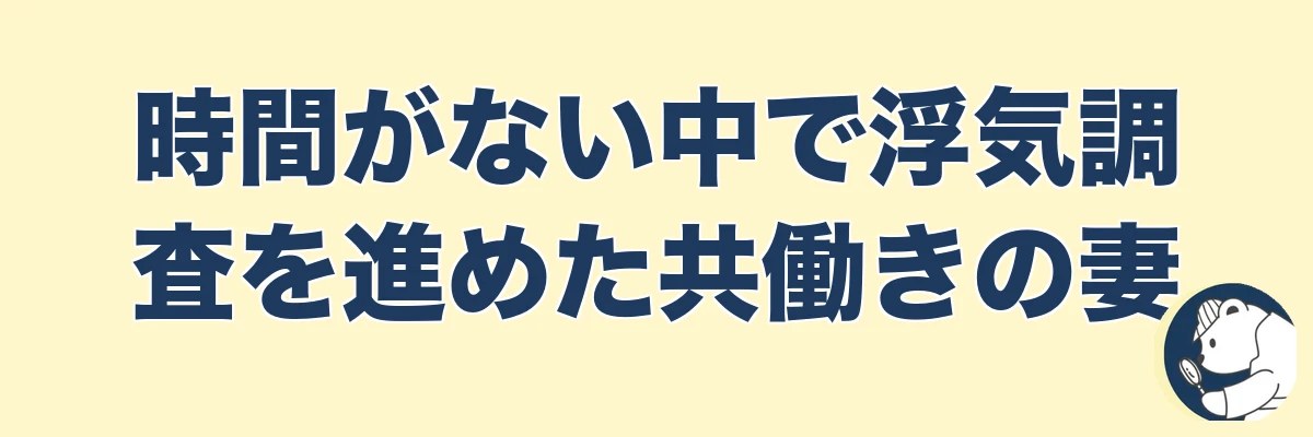 【実話5名】時間がない中で浮気調査を進めた共働きの妻｜うわちょん