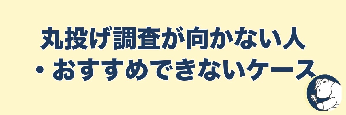 丸投げ調査が向かない人・おすすめできないケース｜うわちょん