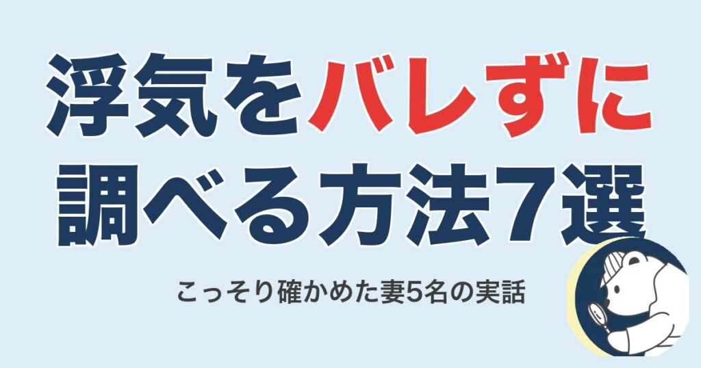 浮気を本人にバレずに調べる方法7選｜こっそり確かめた妻5名の実話【2026】