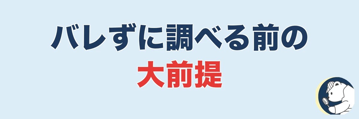 浮気をバレずに調べる前に知っておく大前提｜うわちょん