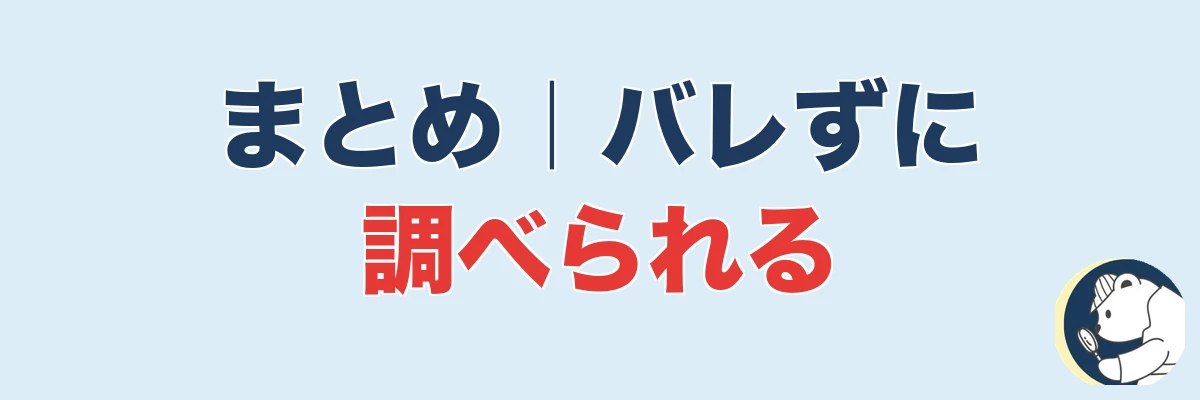 まとめ｜浮気はバレずに調べられる。でも無理はしない｜うわちょん
