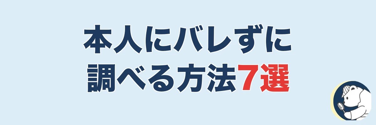浮気を本人にバレずに調べる方法7選｜うわちょん