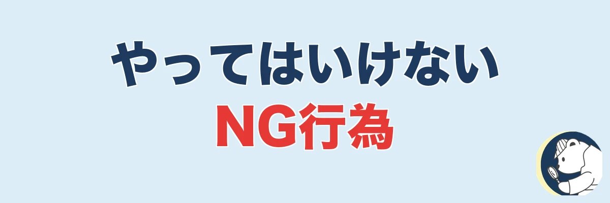 浮気を内緒で調べるときにやってはいけないNG行為｜うわちょん