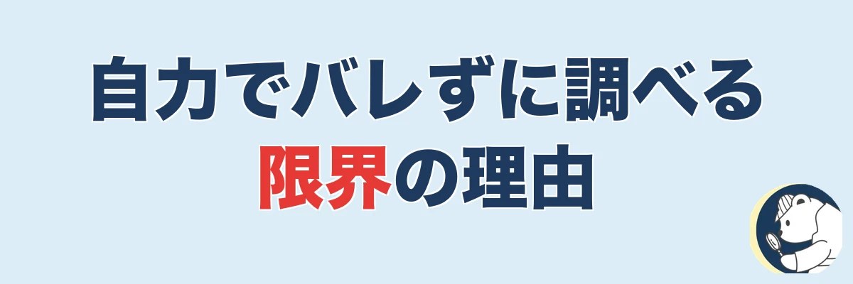 自力でバレずに調べるのが限界になる理由｜うわちょん