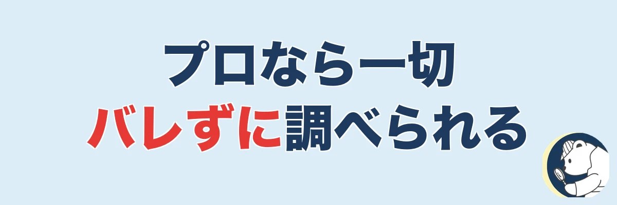 プロなら本人に一切バレずに調べられる理由｜うわちょん