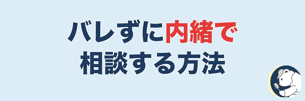 バレずに内緒で相談する方法｜まず無料相談から｜うわちょん