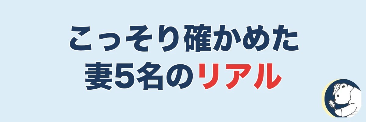 バレずに調べたい人の体験談5名｜こっそり確かめた妻のリアル｜うわちょん