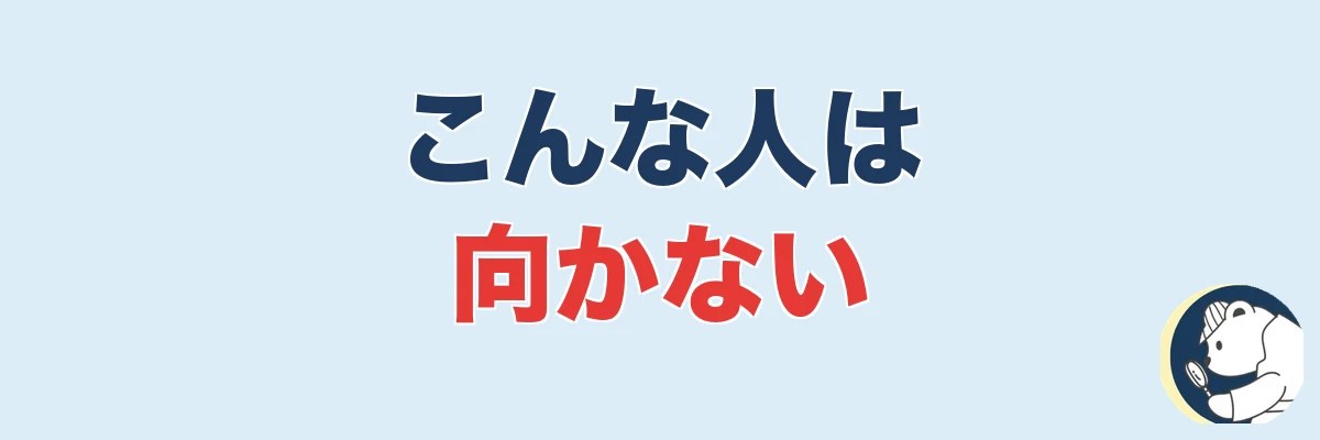 バレずに調べる方法が向かない人・おすすめできないケース｜うわちょん