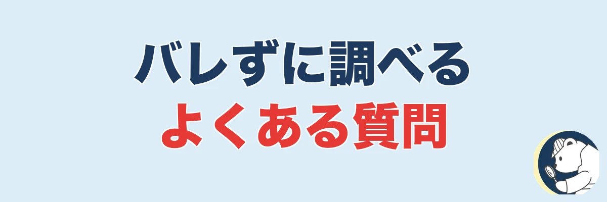 浮気をバレずに調べる方法のよくある質問｜うわちょん