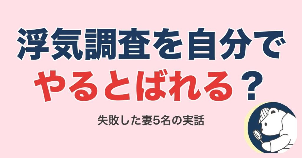 浮気調査を自分でやるとばれる?失敗した妻5名の実話【2026】