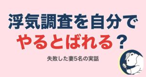 浮気調査を自分でやるとばれる?失敗した妻5名の実話【2026】