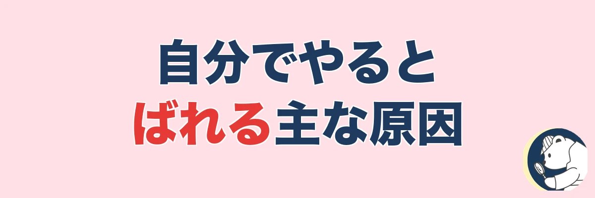 浮気調査を自分でやるとばれる主な原因|不自然な行動が一番危ない|うわちょん