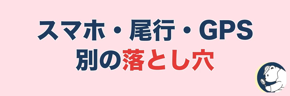 浮気調査 自分で ばれるパターン|スマホ・尾行・GPS別の落とし穴|うわちょん