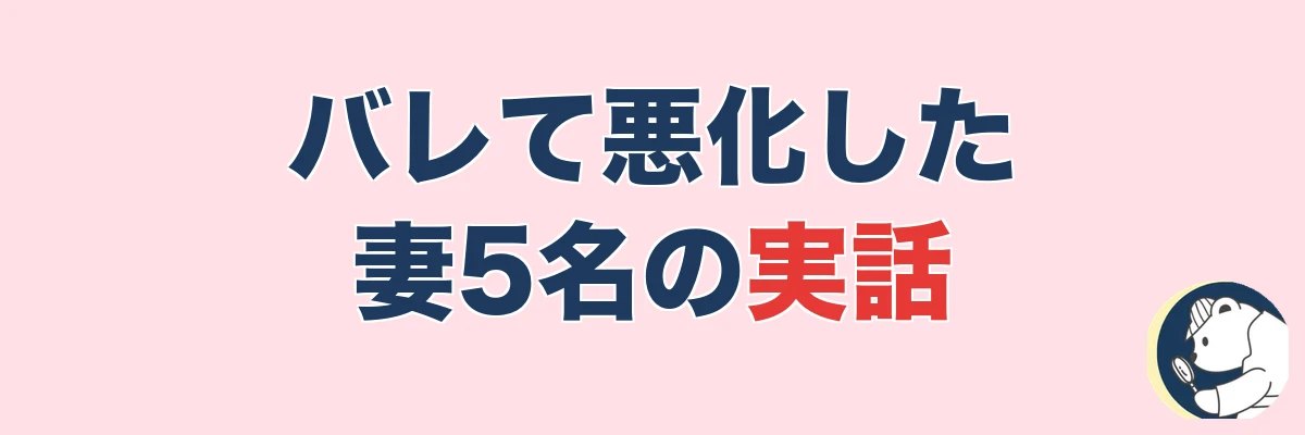 【実話5名】自力調査でバレて悪化した妻たちの話|うわちょん