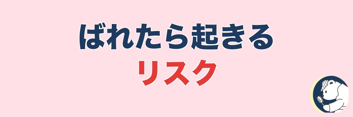 浮気調査が自分でばれたら起きるリスク|警戒・証拠隠滅・関係悪化|うわちょん