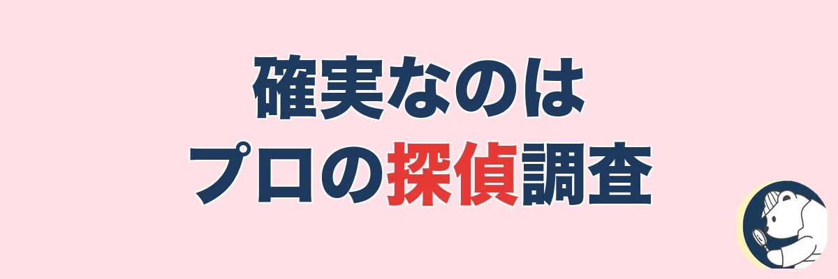 バレずに確実な証拠を掴むならプロの探偵調査|うわちょん