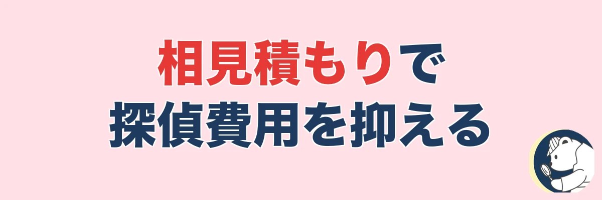探偵費用を抑える方法は「相見積もり」|複数社比較で損しない|うわちょん