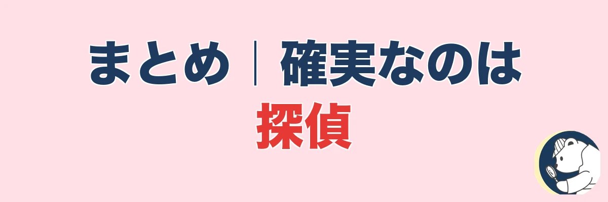 まとめ|自分でやるとばれる、確実なのは探偵|うわちょん