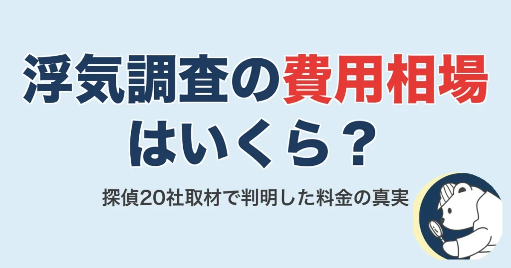 浮気調査の費用相場はいくら？探偵20社取材で判明した真実