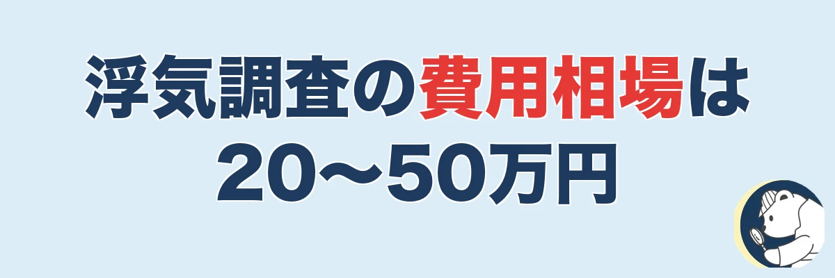 浮気調査の費用相場は20〜50万円|料金体系3種を一覧で比較|うわちょん