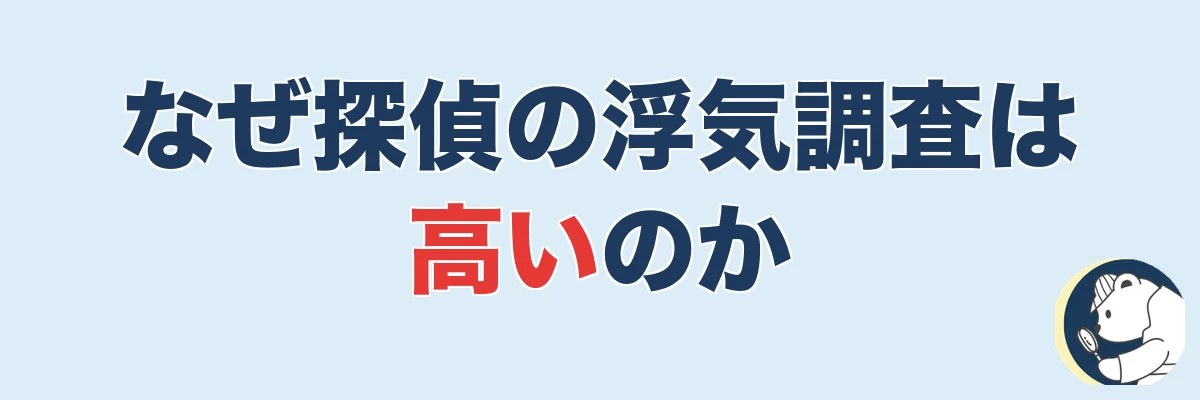 なぜ探偵の浮気調査は高いのか|料金の内訳を解説|うわちょん