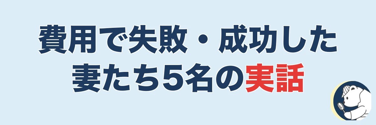 【実話5名】費用で失敗・成功した妻たちのリアル|うわちょん
