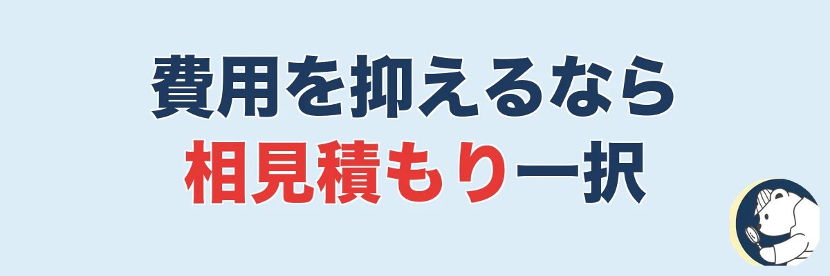 費用を抑える唯一の方法は「相見積もり」|3社比較で15万円下がった話|うわちょん