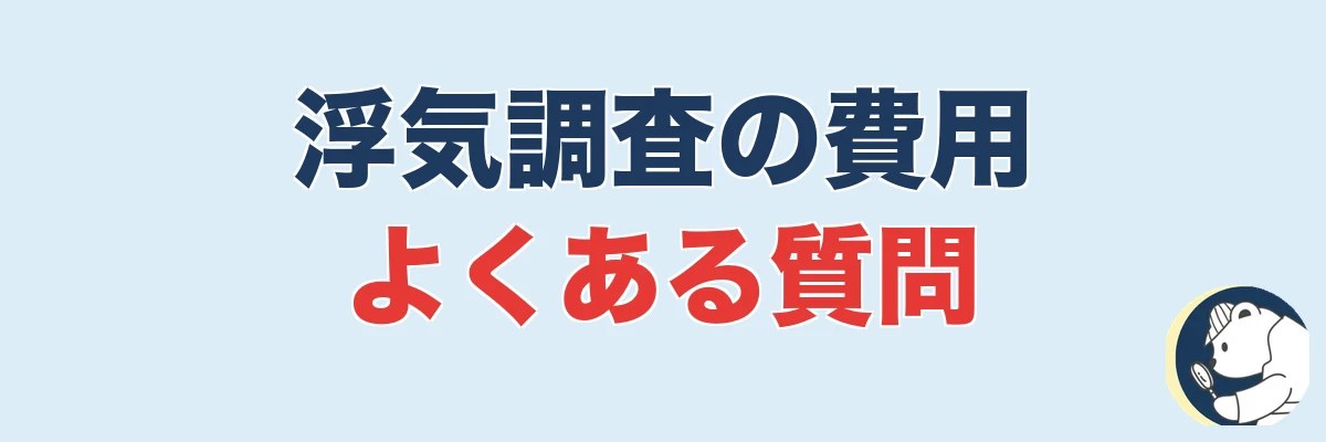 浮気調査の費用に関するよくある質問|うわちょん