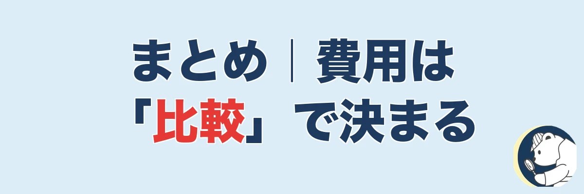 まとめ|浮気調査の費用は「比較」で決まる|うわちょん