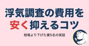 浮気調査の費用を安く抑える方法7選|相場より下げた妻5名の実話【2026】