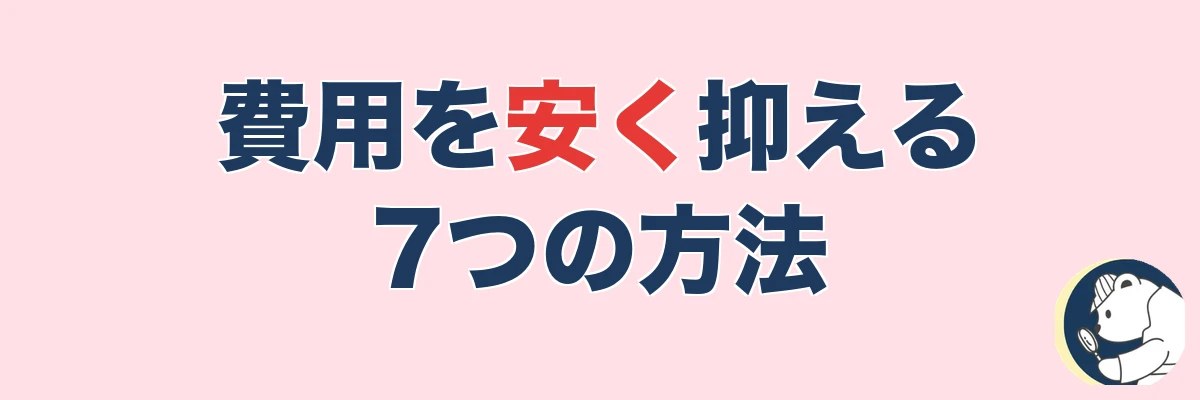 浮気調査の費用を安く抑える方法7選|相場より下げるコツ|うわちょん