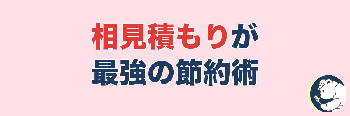 相見積もりが最強の節約術|なぜ比較で安くなるのか|うわちょん