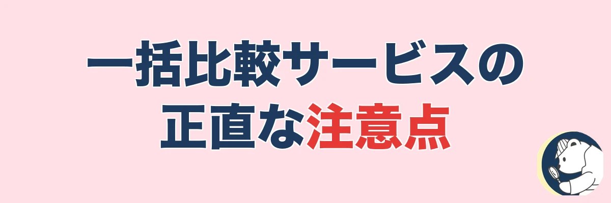 一括比較・紹介サービスを使うときの正直な注意点|うわちょん