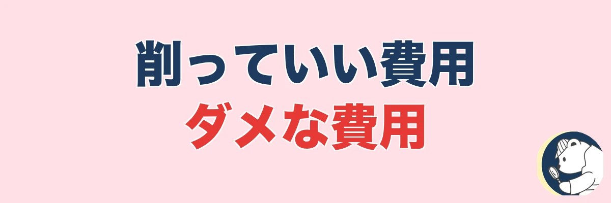 削っていい費用・削ってはいけない費用の線引き|うわちょん
