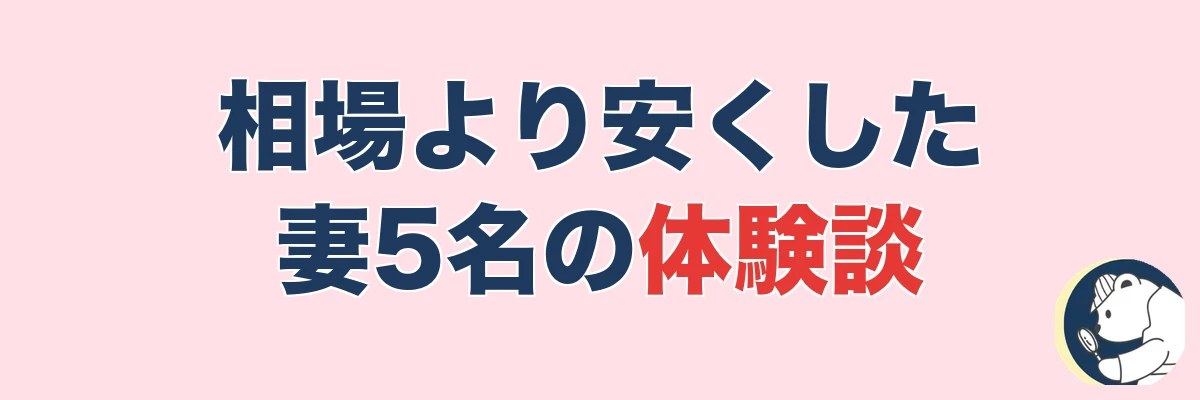 【実話5名】相場より安く抑えた妻たちの体験談|うわちょん