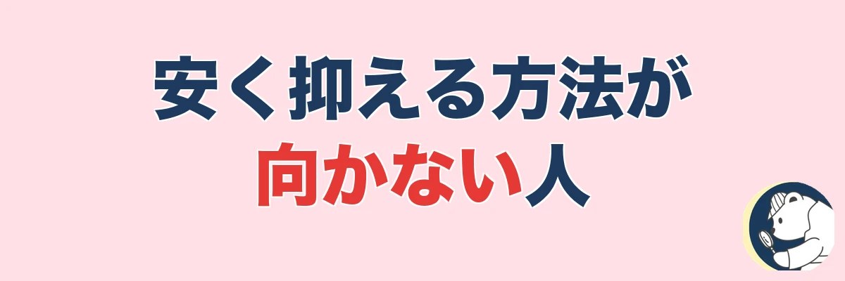 安く抑える方法がおすすめできない人・向かないケース|うわちょん