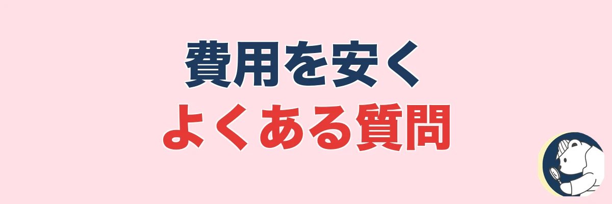 浮気調査を安く抑えることに関するよくある質問|うわちょん