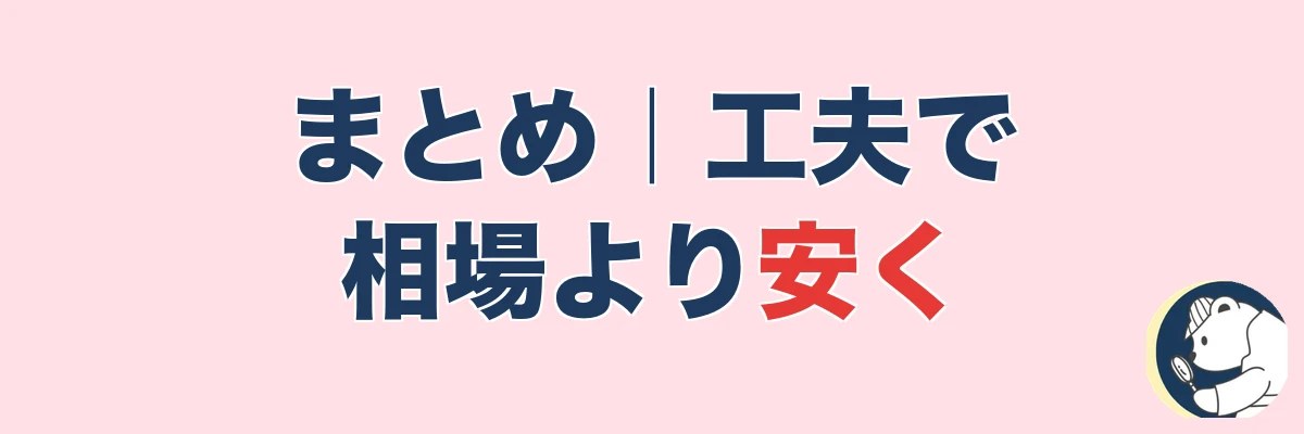 まとめ|浮気調査は工夫すれば相場より安く抑えられる|うわちょん