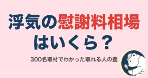 浮気の慰謝料相場はいくら?300名取材でわかった取れる人の共通点