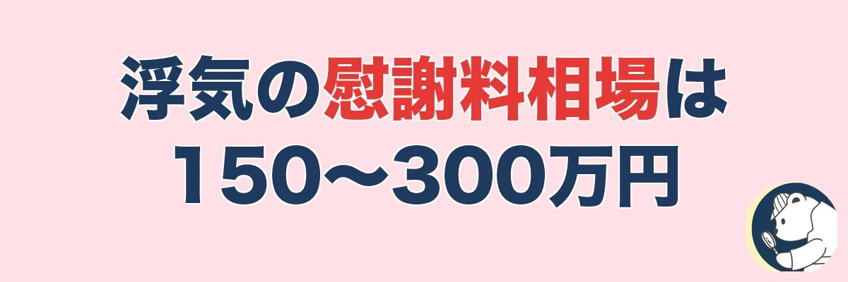浮気の慰謝料相場は150〜300万円｜離婚する・しないのケース別金額一覧｜うわちょん