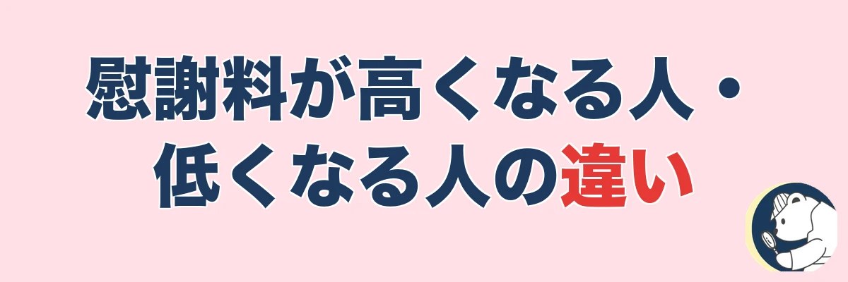 慰謝料が高くなる人・低くなる人の違い｜うわちょん