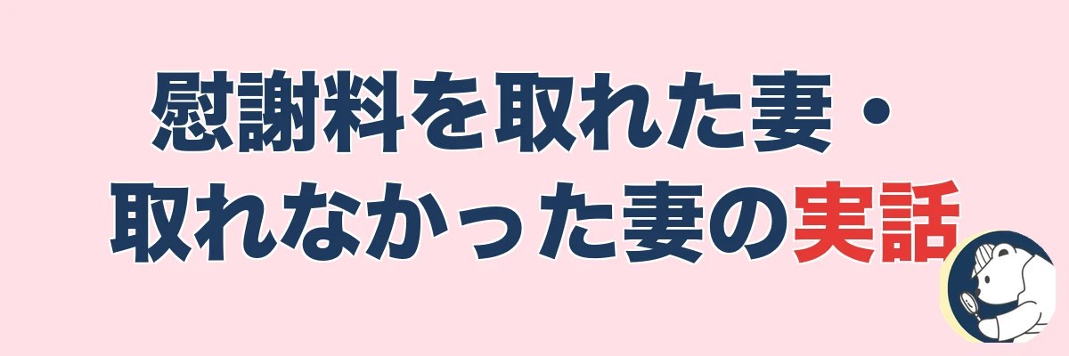 【実話5名】慰謝料を取れた妻・取れなかった妻のリアル｜うわちょん