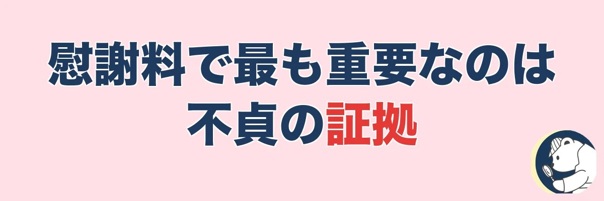 慰謝料請求で最も重要なのは「不貞の証拠」｜自白だけでは取れない理由｜うわちょん