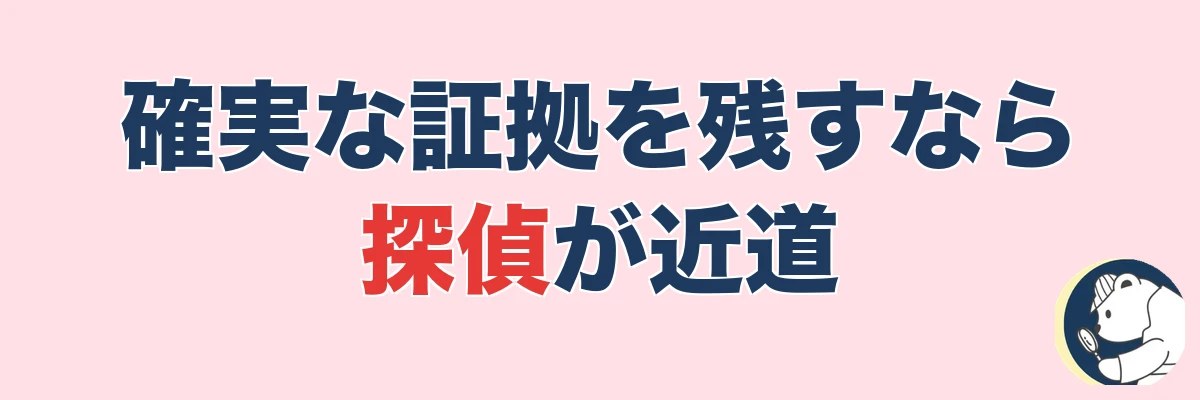 確実な証拠を残すなら探偵｜費用対効果（20万で200万回収）の考え方｜うわちょん