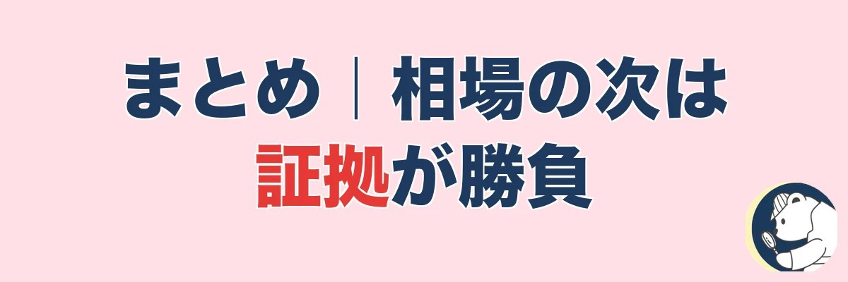 まとめ｜相場を知ったら、次は証拠｜うわちょん