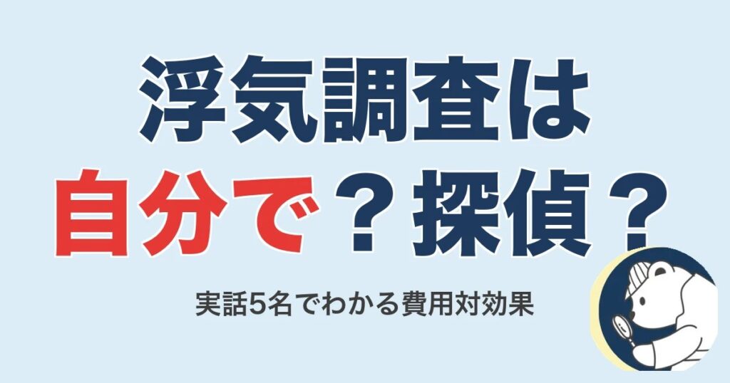 浮気調査は自分で?探偵?実話5名でわかる費用対効果【2026】