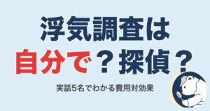 浮気調査は自分で?探偵?実話5名でわかる費用対効果【2026】