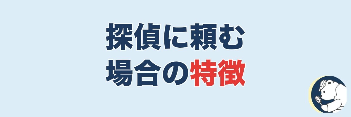 探偵に頼む場合の特徴|証拠の確実性が段違い|うわちょん